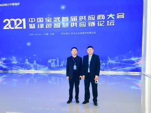 河南礦山總裁魏學明受邀參加中國寶武首屆供應商大會