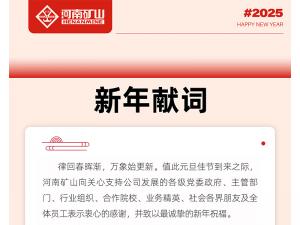 河南礦山2025新年獻(xiàn)詞｜打造全球物料搬運機器人的領(lǐng)導(dǎo)者